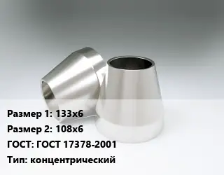 Переход нержавеющий 133х6х108х6 ГОСТ: ГОСТ 17378-2001 концентрический